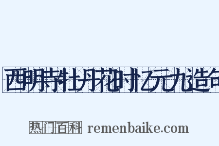 西明寺牡丹花时忆元九造句是什么意思的图片